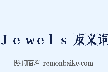 Jewels反义词是什么意思的图片